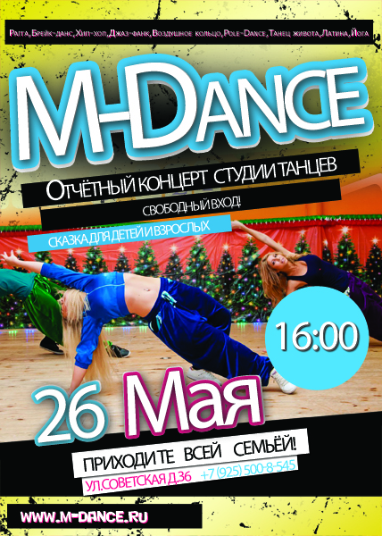 Отчётный концерт Первой семейной студии танцев M-Dance г.Балашиха !